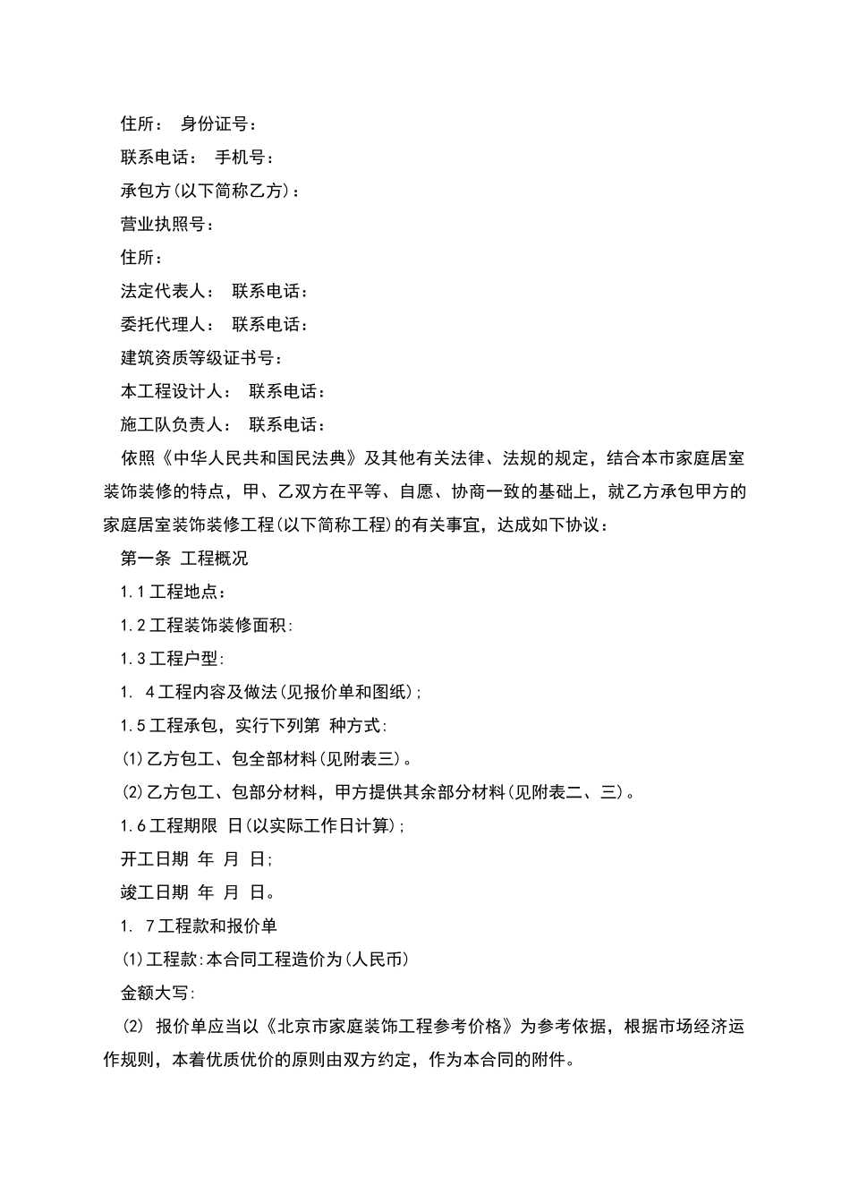 北京市家庭居室装饰装修工程施工合同_第2页
