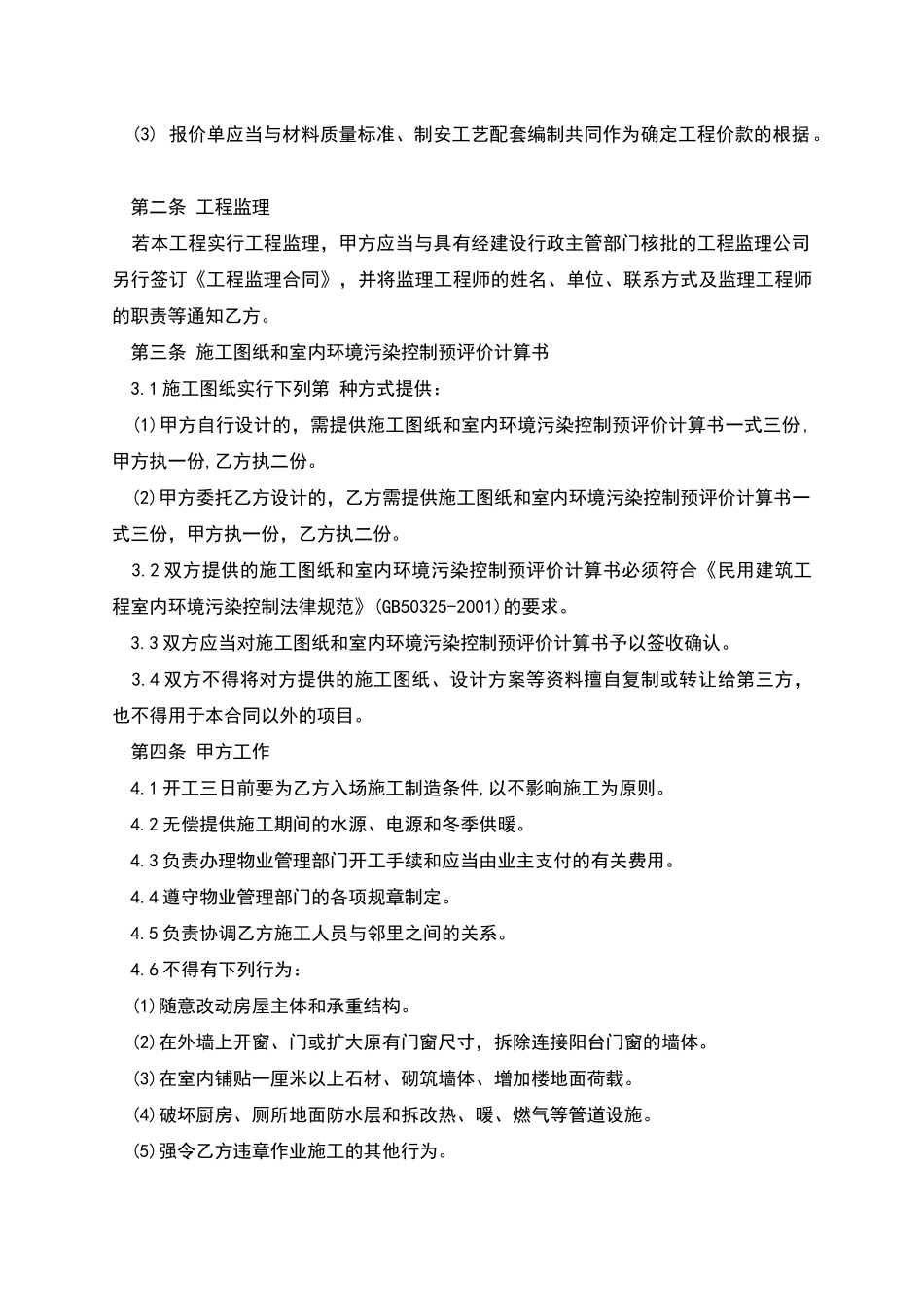 北京市家庭居室装饰装修工程施工合同_第3页