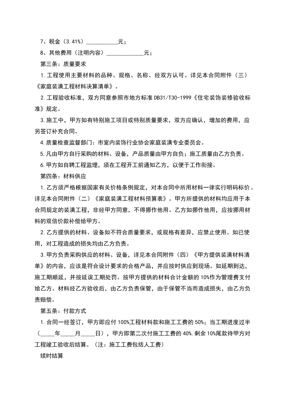 北京市家庭装修合同_第2页
