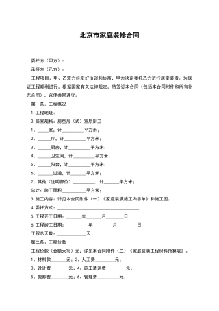 北京市家庭装修合同