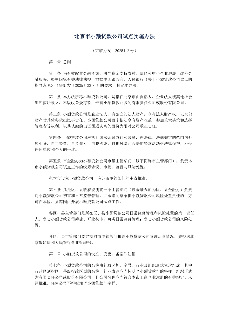 北京市小额贷款公司试点实施办法及监督管理暂行办法_第1页