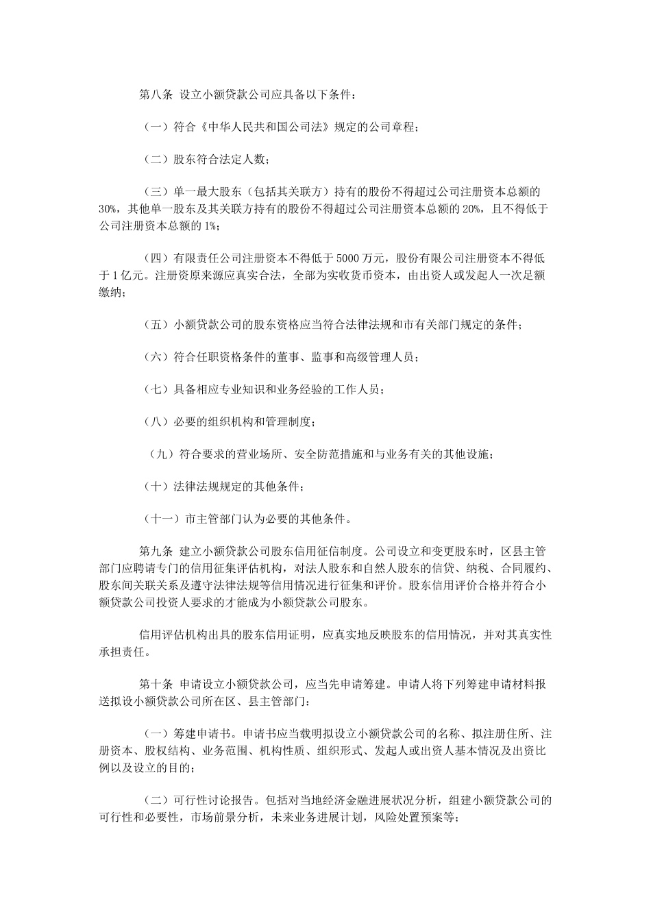 北京市小额贷款公司试点实施办法及监督管理暂行办法_第2页