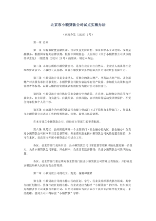 北京市小额贷款公司试点实施办法及监督管理暂行办法
