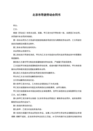 北京市导游劳动合同书