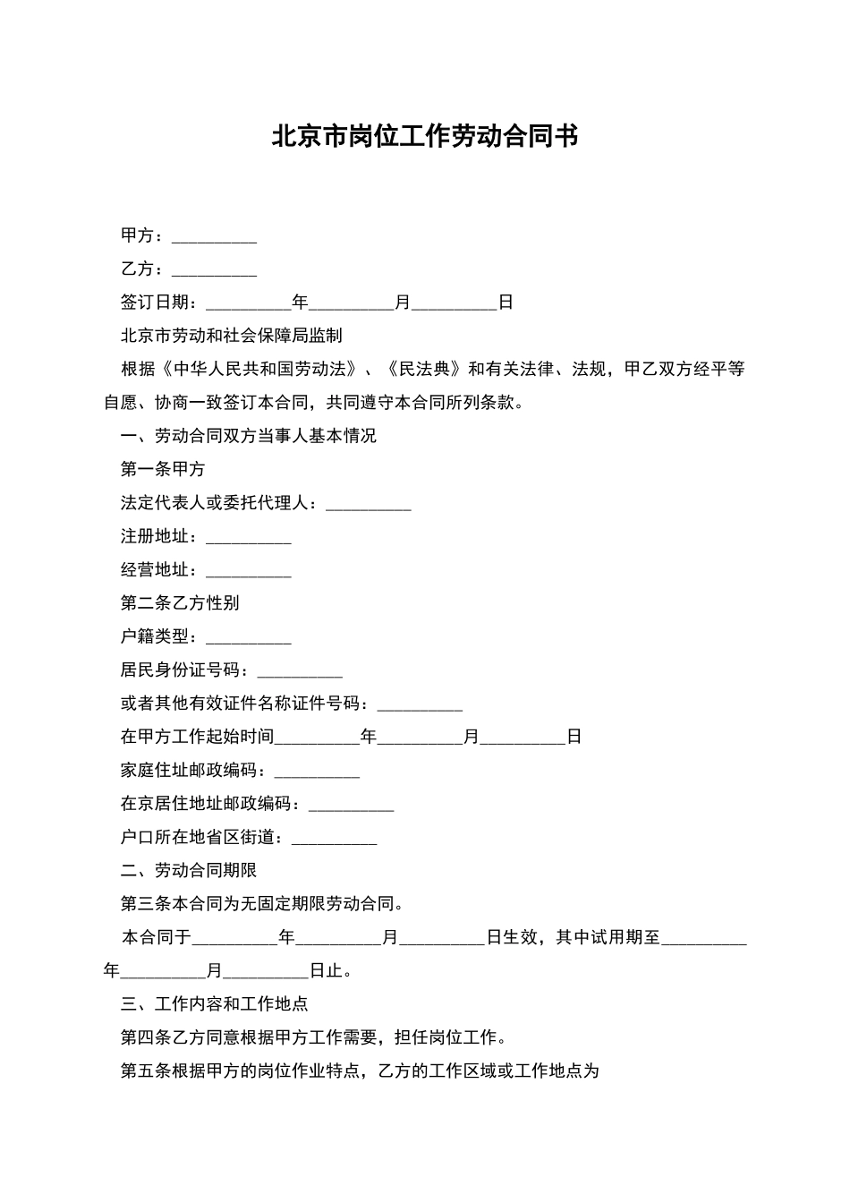北京市岗位工作劳动合同书_第1页