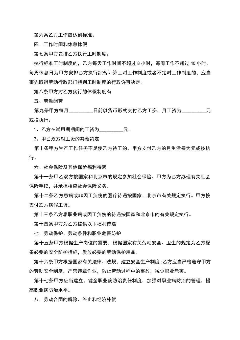 北京市岗位工作劳动合同书_第2页