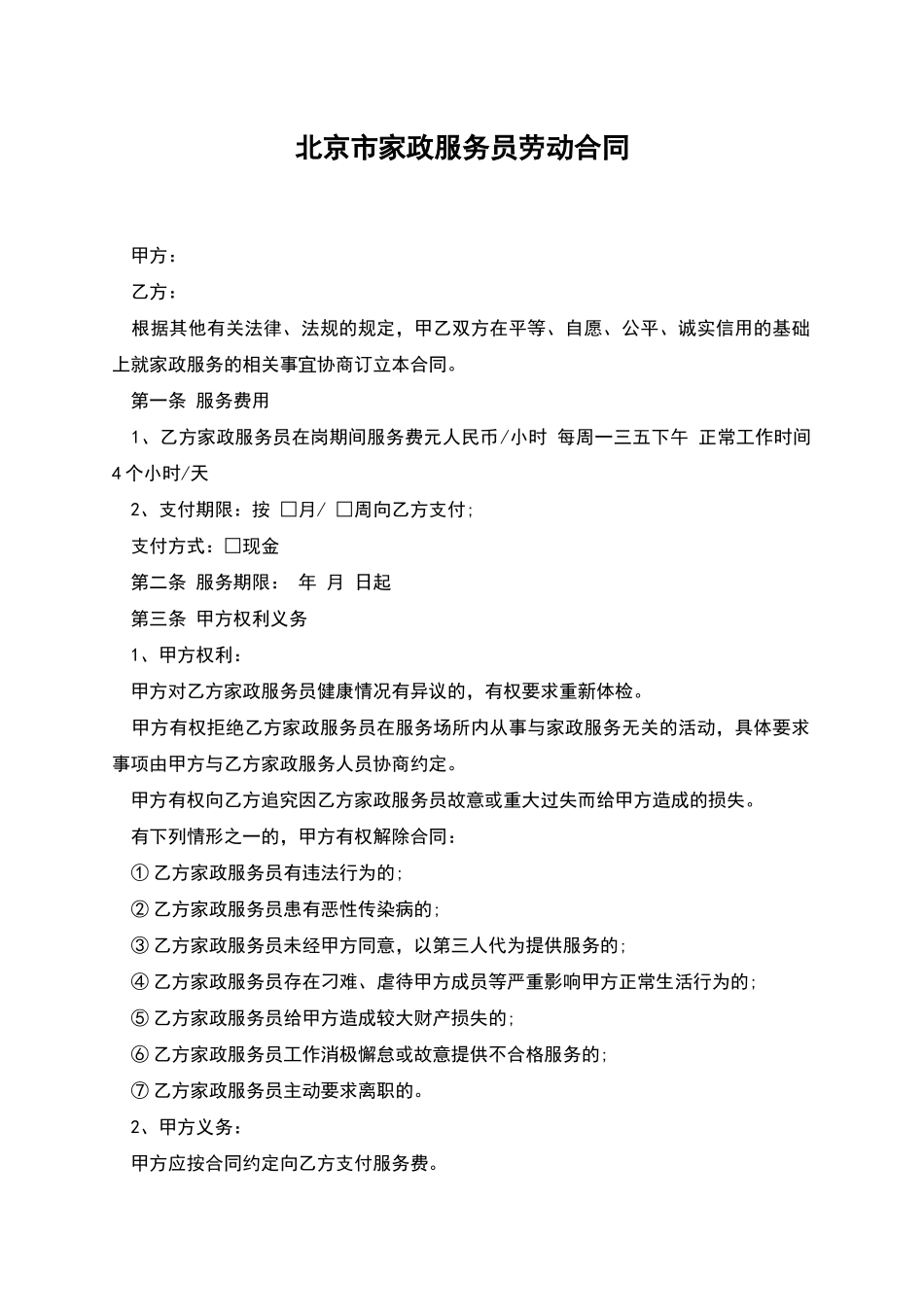 北京市家政服务员劳动合同_第1页