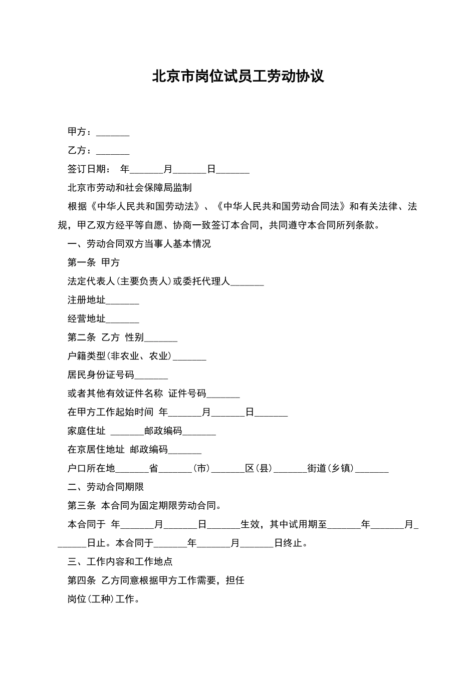 北京市岗位试员工劳动协议_第1页