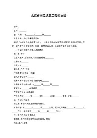 北京市岗位试员工劳动协议