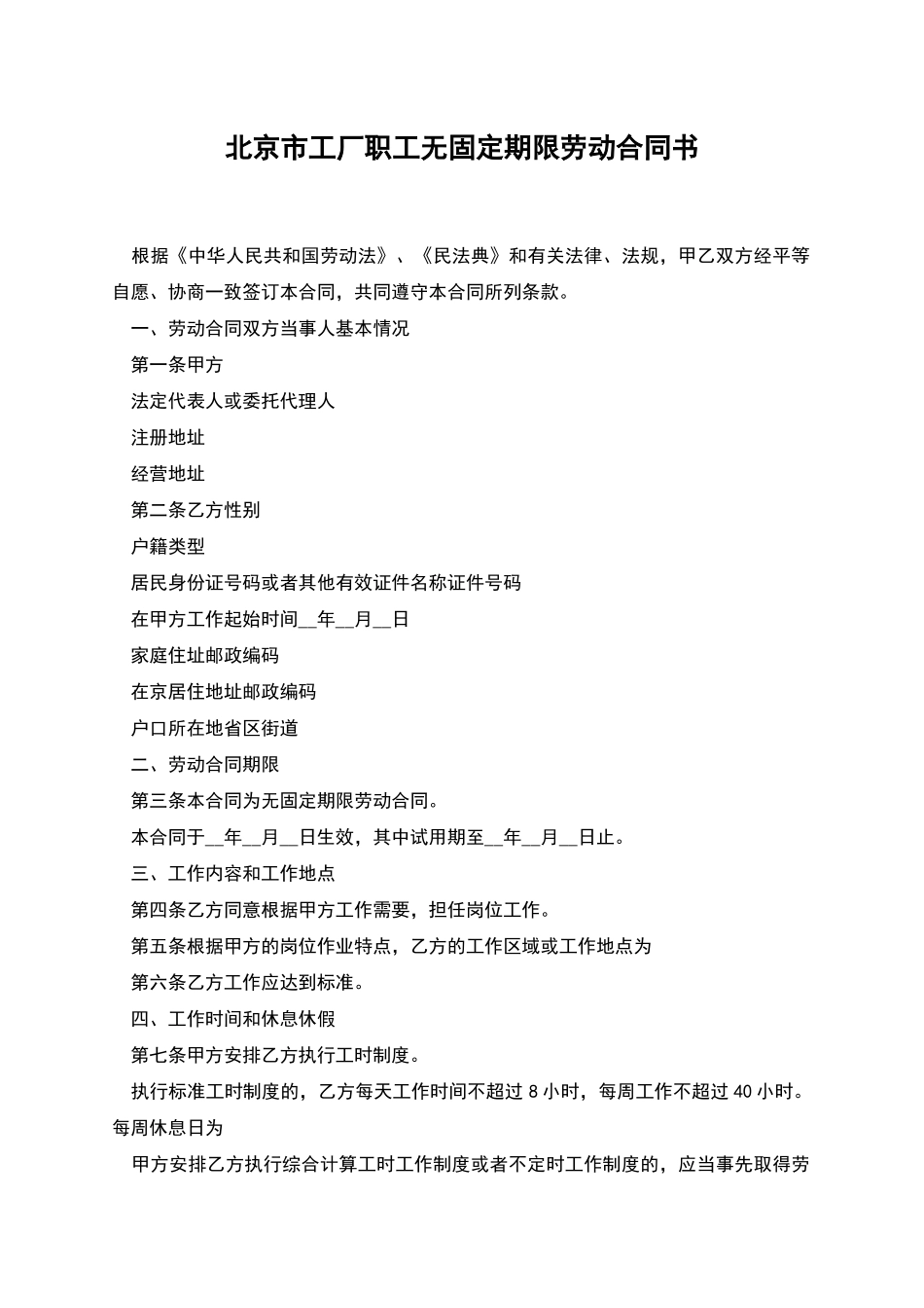 北京市工厂职工无固定期限劳动合同书_第1页