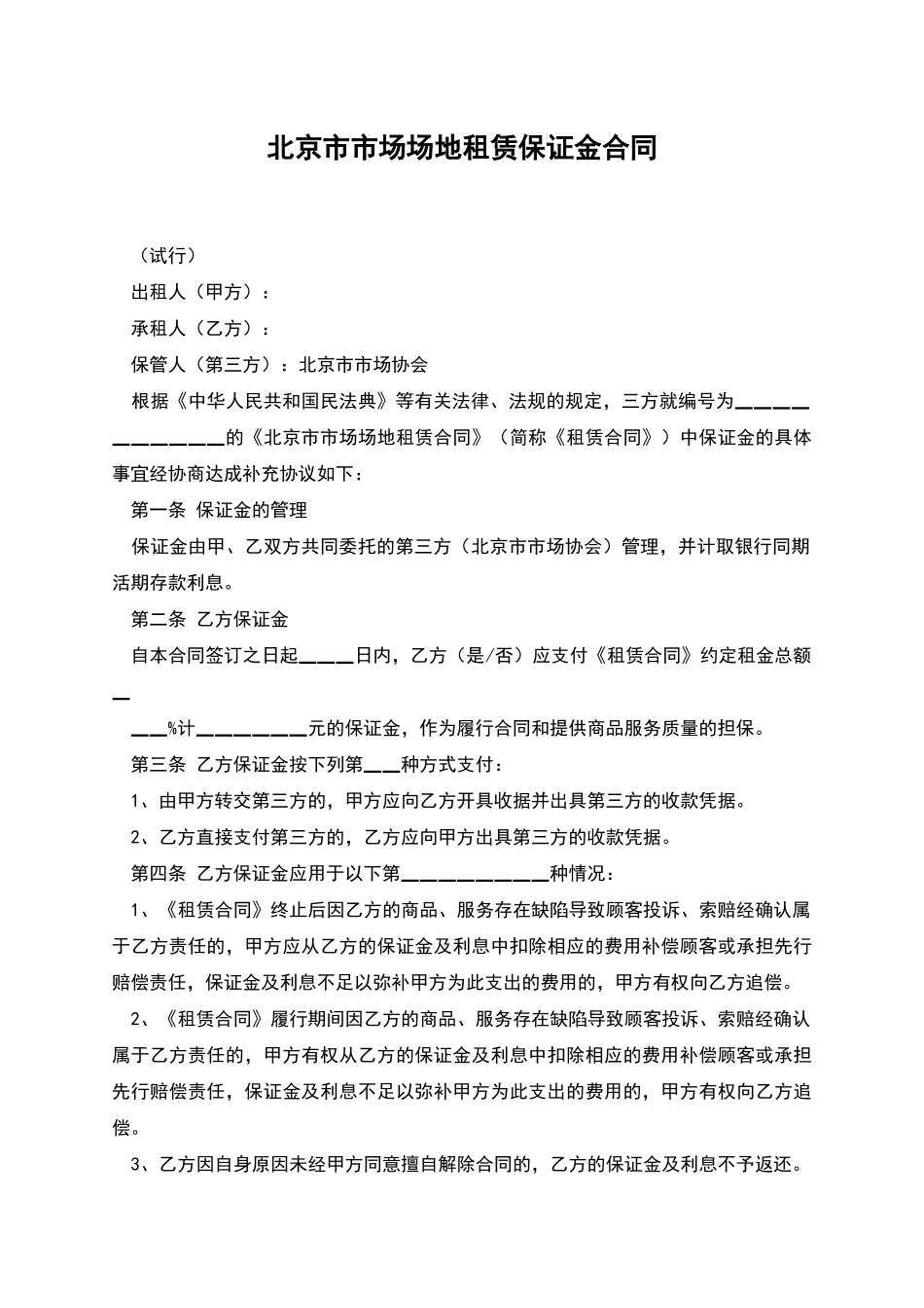 北京市市场场地租赁保证金合同_第1页