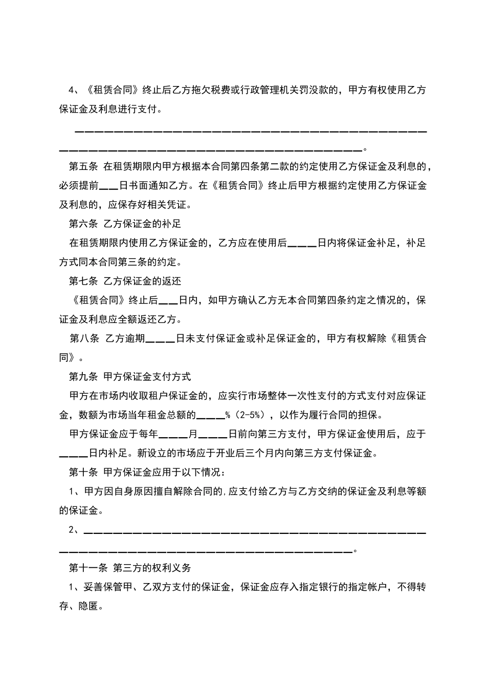 北京市市场场地租赁保证金合同_第2页