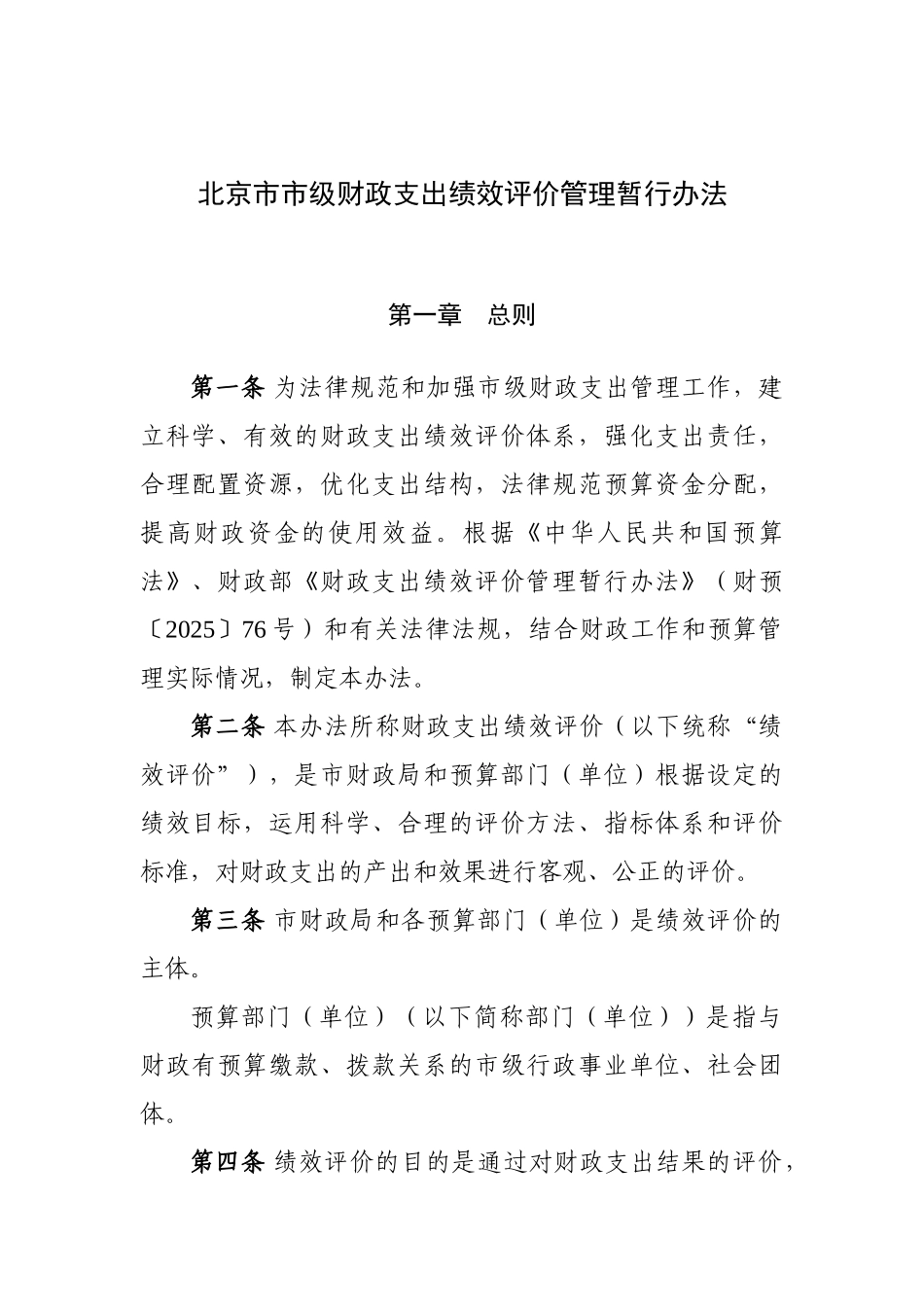 北京市市级财政支出绩效评价管理暂行办法_第1页