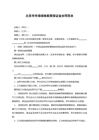 北京市市场场地租赁保证金合同范本