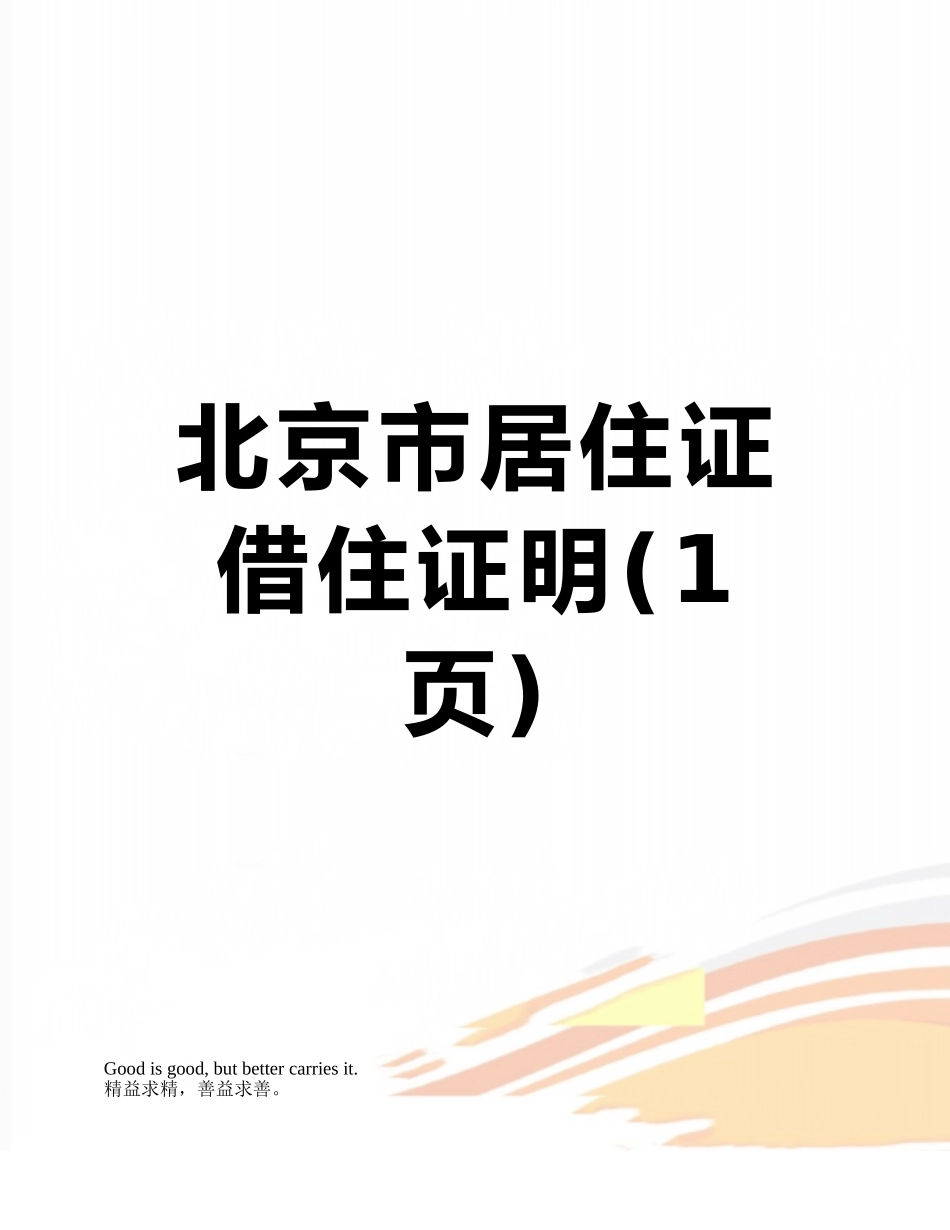 北京市居住证借住证明_第1页