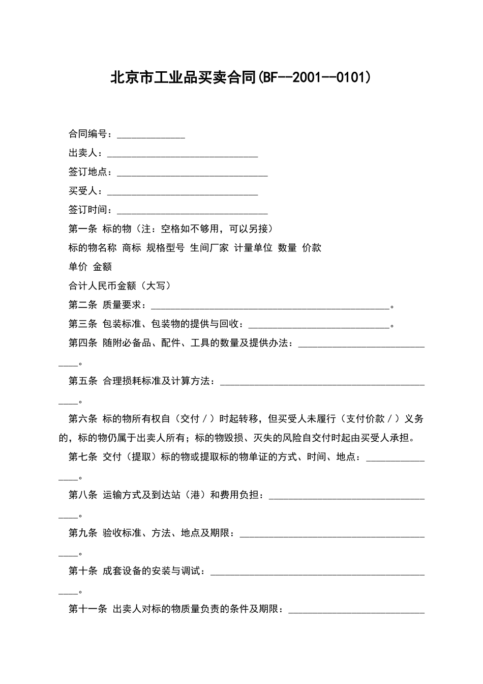 北京市工业品买卖合同_第1页