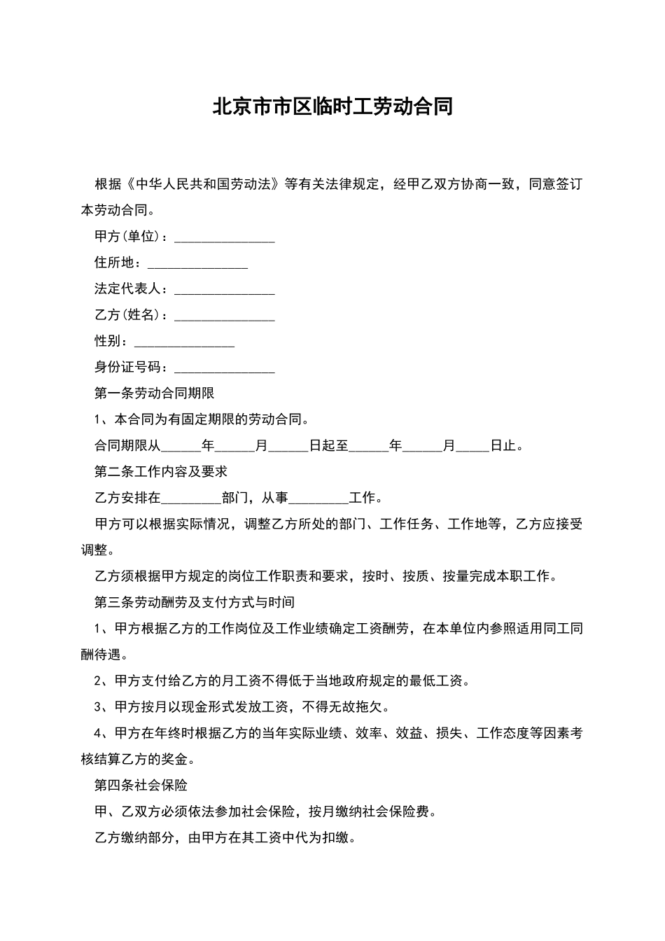 北京市市区临时工劳动合同_第1页