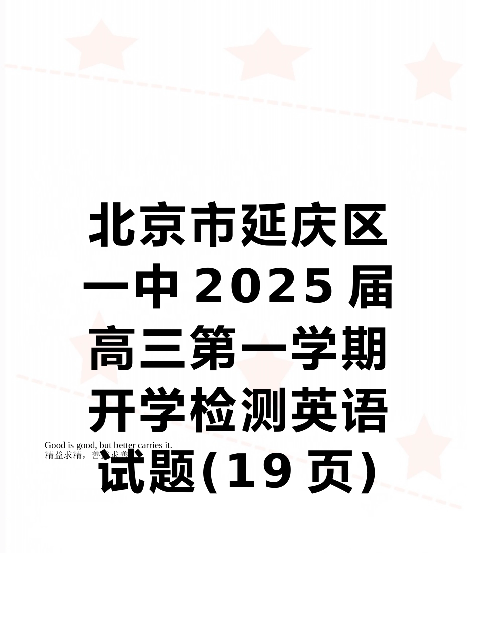 北京市延庆区一中2025届高三第一学期开学检测英语试题_第1页