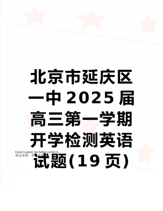 北京市延庆区一中2025届高三第一学期开学检测英语试题