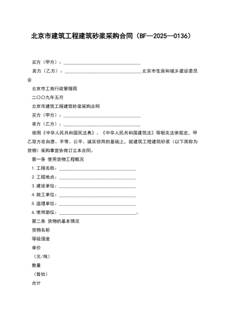 北京市建筑工程建筑砂浆采购合同