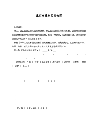 北京市建材买卖合同-1