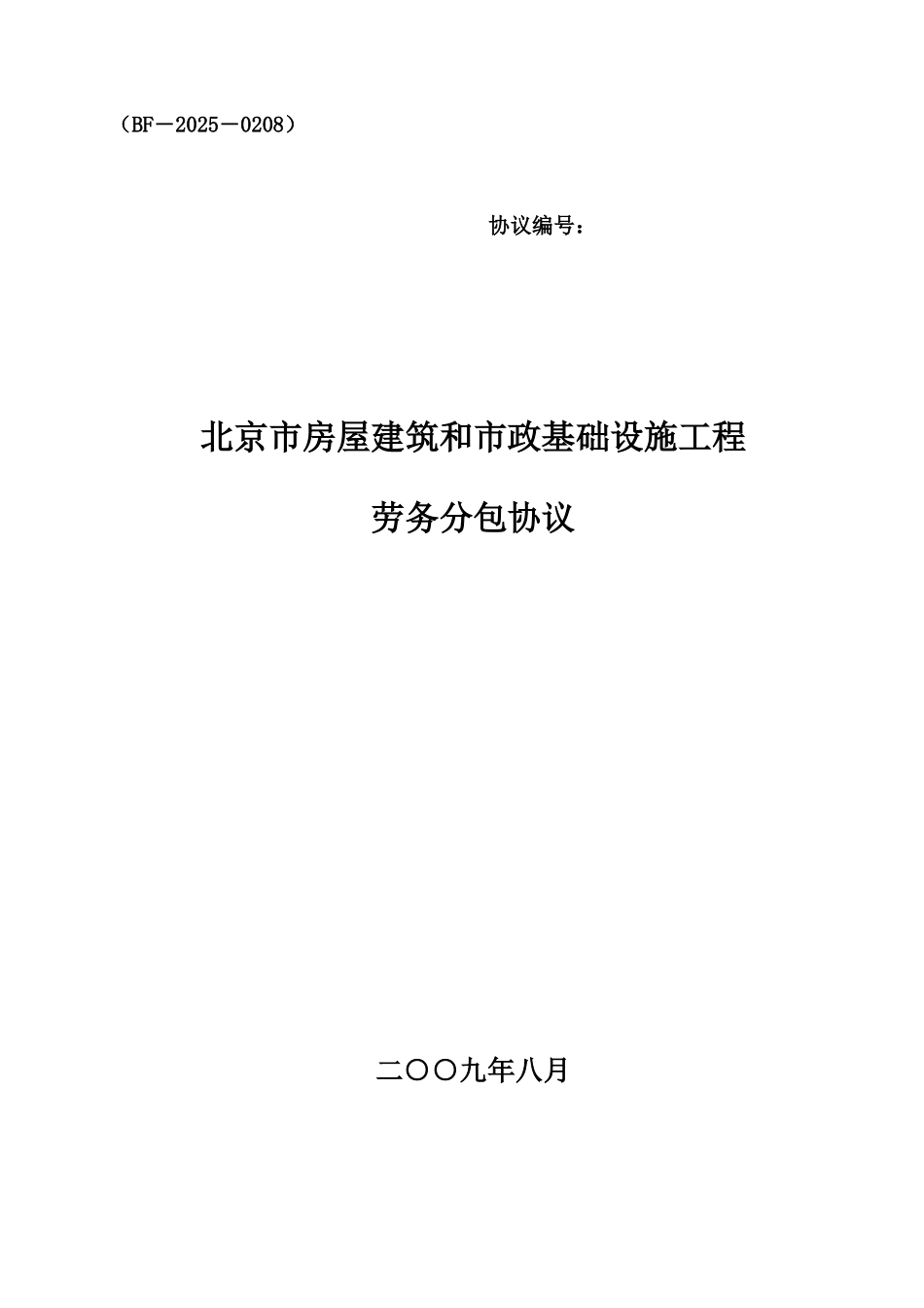 北京市建筑劳务分包合同范本新合同_第1页