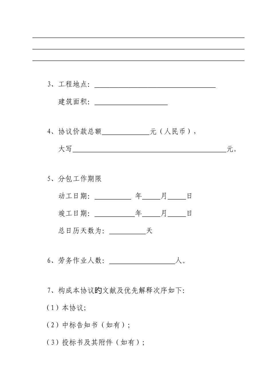 北京市建筑劳务分包合同范本新合同_第3页