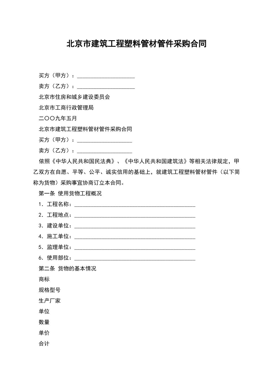 北京市建筑工程塑料管材管件采购合同_第1页