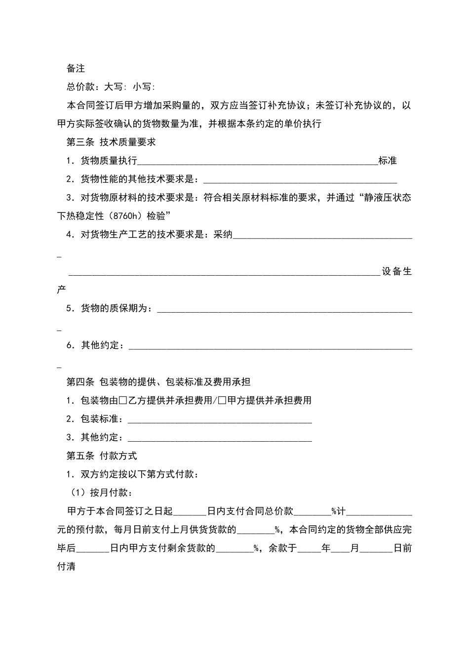 北京市建筑工程塑料管材管件采购合同_第2页