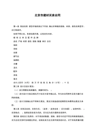 北京市建材买卖合同