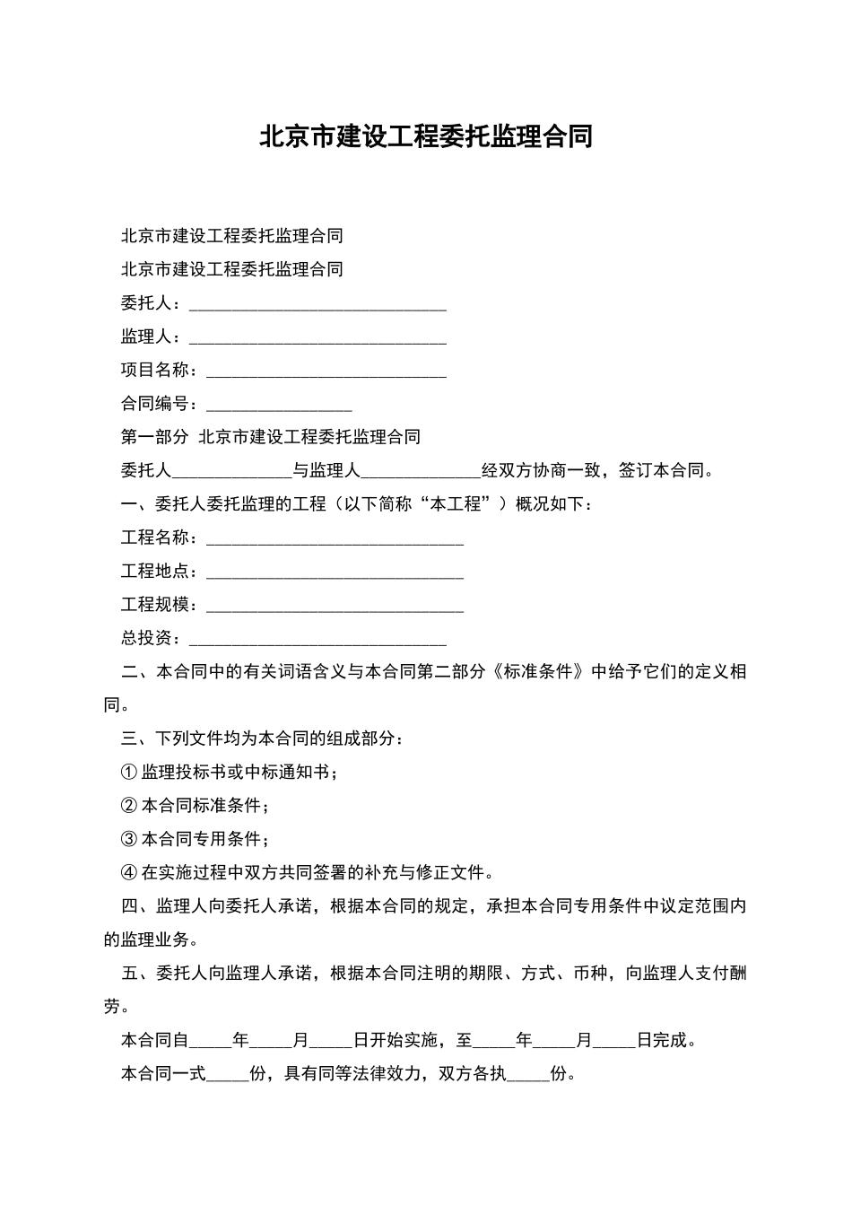 北京市建设工程委托监理合同_第1页