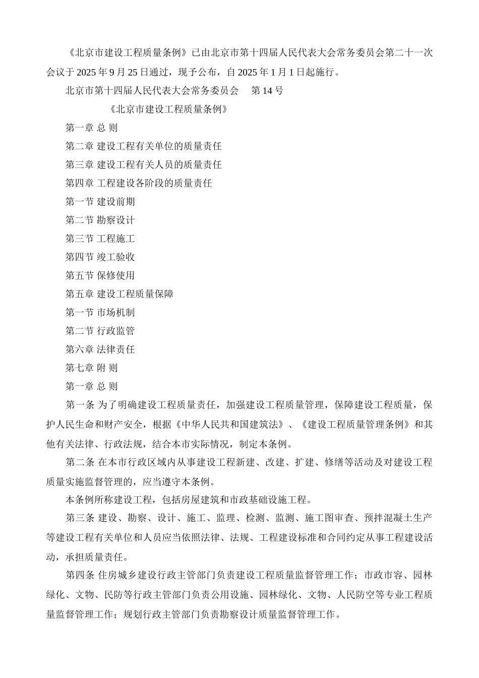 北京市建设工程质量条例_第1页