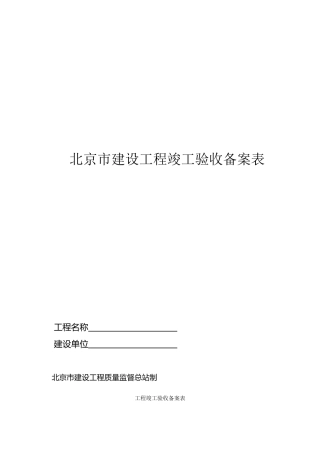 北京市建设工程竣工验收备案表