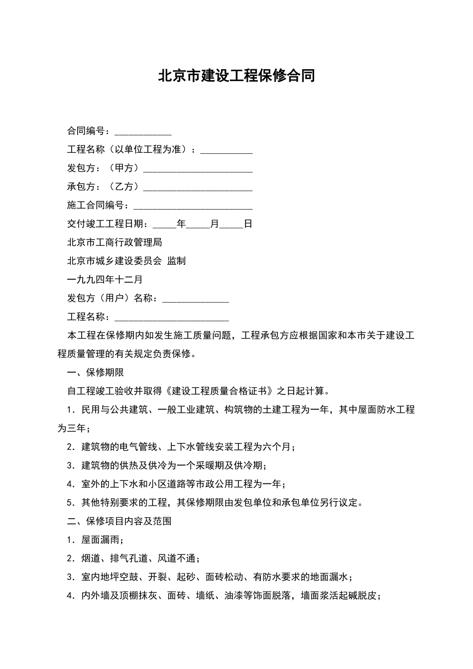 北京市建设工程保修合同_第1页