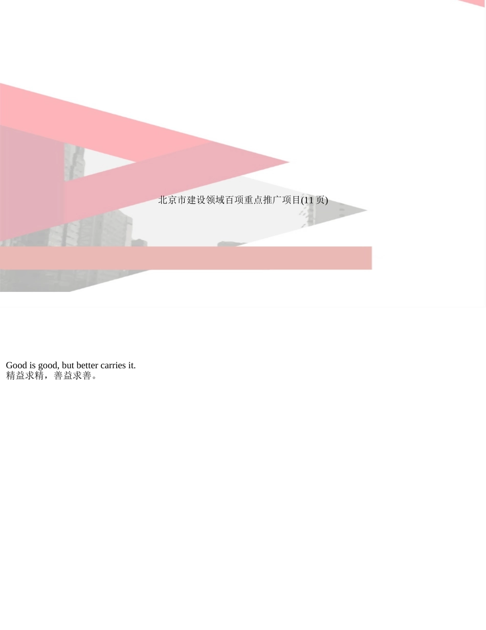 北京市建设领域百项重点推广项目_第1页