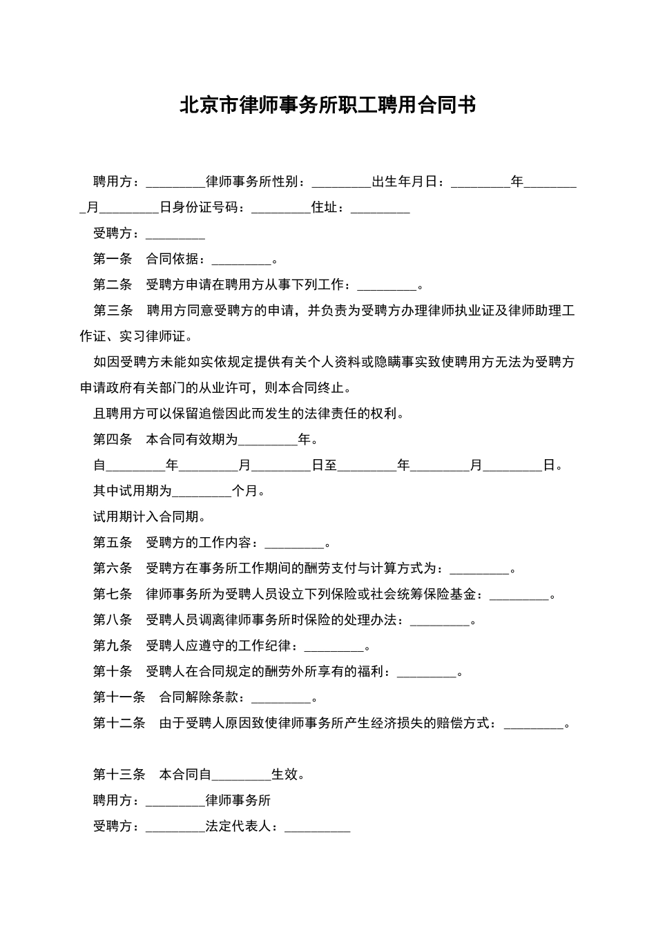 北京市律师事务所职工聘用合同书_第1页