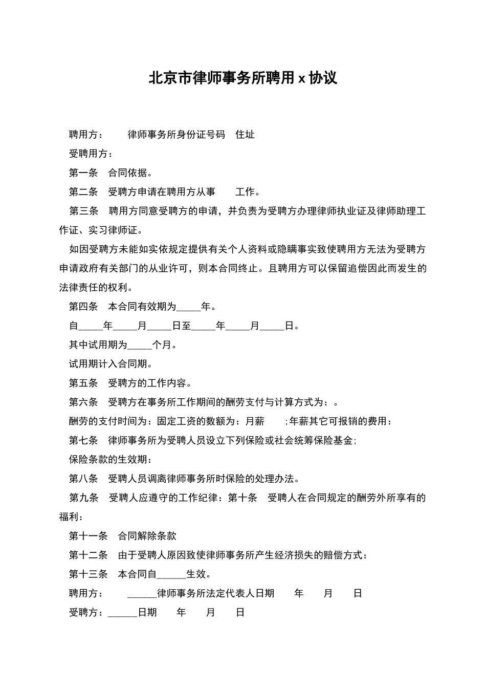 北京市律师事务所聘用x协议_第1页