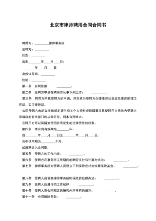 北京市律师聘用合同合同书