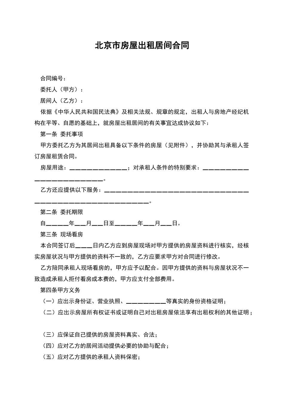 北京市房屋出租居间合同_第1页