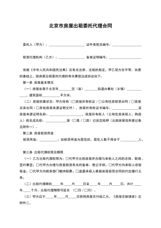 北京市房屋出租委托代理合同