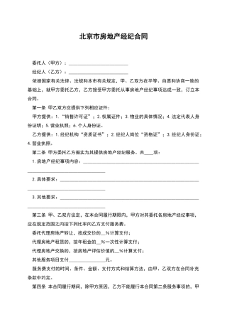 北京市房地产经纪合同