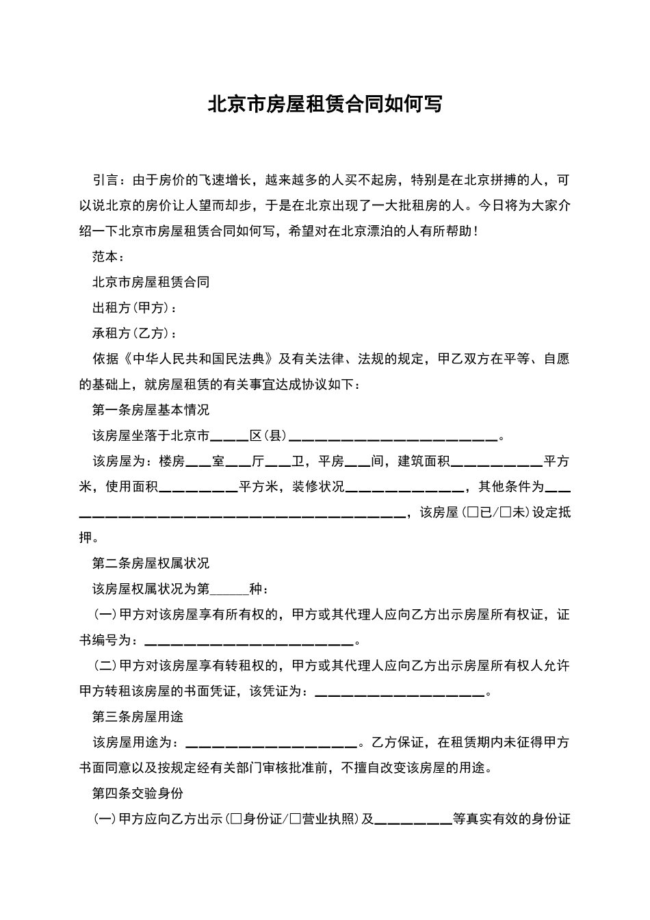 北京市房屋租赁合同如何写_第1页