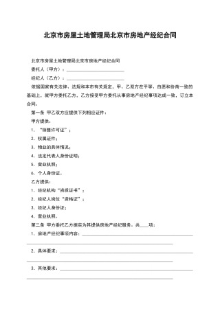 北京市房屋土地管理局北京市房地产经纪合同