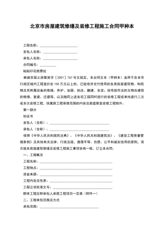 北京市房屋建筑修缮及装修工程施工合同甲种本