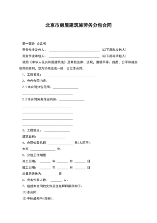 北京市房屋建筑施劳务分包合同