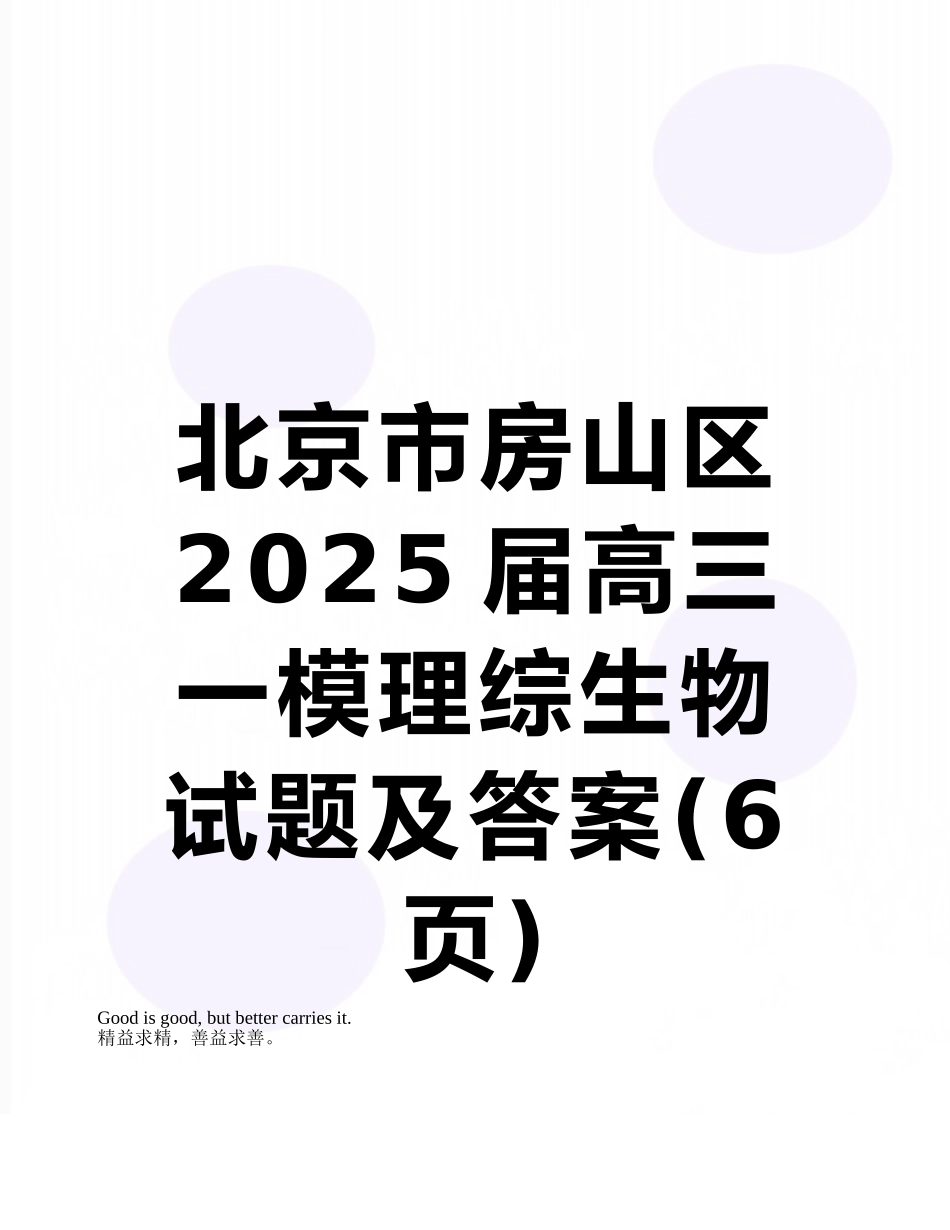 北京市房山区2025届高三一模理综生物试题及答案_第1页