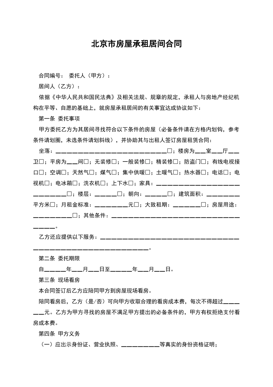 北京市房屋承租居间合同_第1页