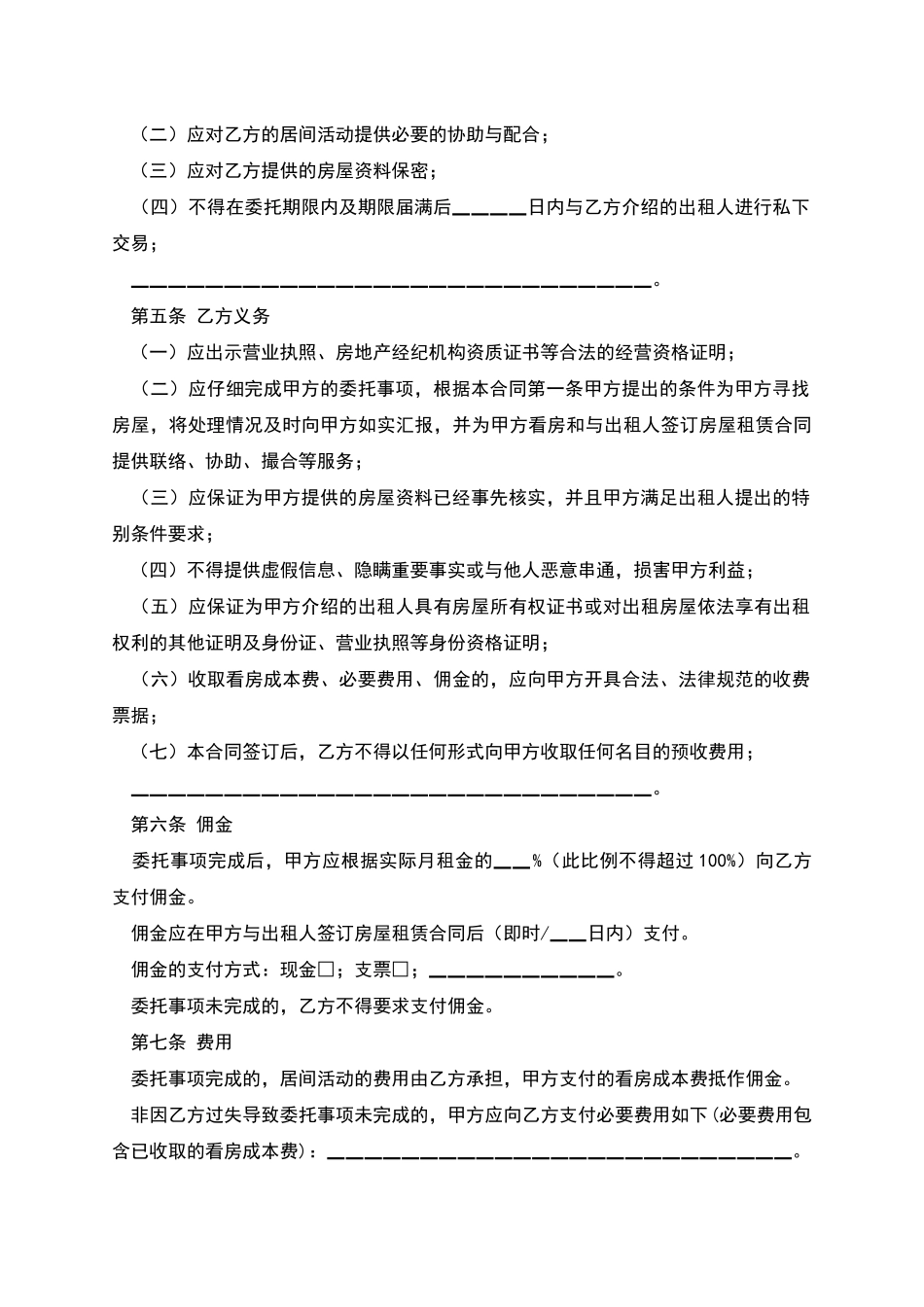 北京市房屋承租居间合同_第2页