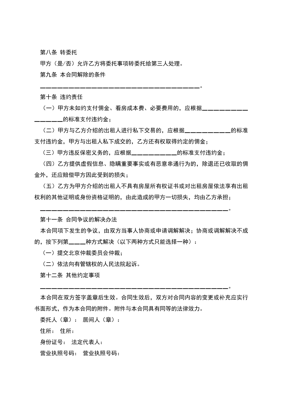 北京市房屋承租居间合同_第3页