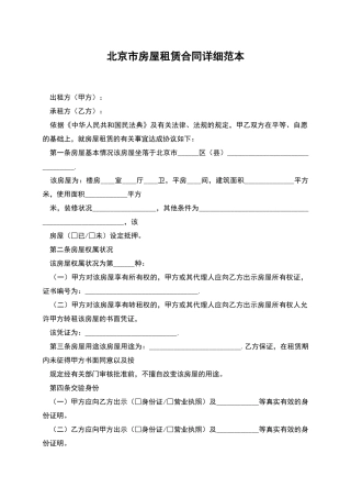 北京市房屋租赁合同详细范本